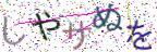 画像CAPTCHA