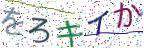 画像CAPTCHA