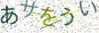 画像CAPTCHA