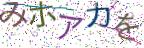 画像CAPTCHA