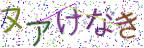 画像CAPTCHA