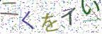 画像CAPTCHA