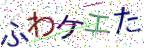 画像CAPTCHA