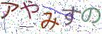 画像CAPTCHA