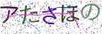 画像CAPTCHA