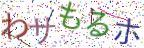 画像CAPTCHA