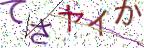 画像CAPTCHA