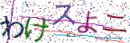 画像CAPTCHA