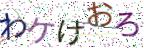 画像CAPTCHA