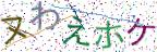 画像CAPTCHA