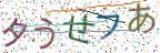 画像CAPTCHA