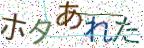 画像CAPTCHA