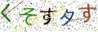 画像CAPTCHA