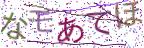 画像CAPTCHA