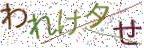画像CAPTCHA