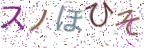 画像CAPTCHA