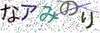 画像CAPTCHA