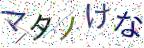 画像CAPTCHA