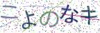画像CAPTCHA