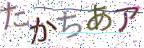 画像CAPTCHA
