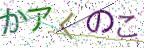 画像CAPTCHA