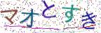 画像CAPTCHA