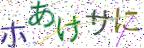 画像CAPTCHA
