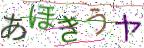 画像CAPTCHA