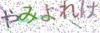 画像CAPTCHA