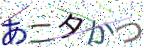 画像CAPTCHA
