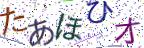 画像CAPTCHA