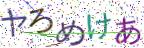 画像CAPTCHA