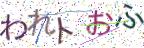 画像CAPTCHA