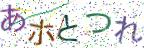 画像CAPTCHA