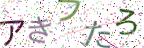 画像CAPTCHA