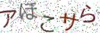 画像CAPTCHA