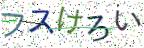 画像CAPTCHA