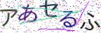 画像CAPTCHA