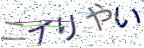 画像CAPTCHA