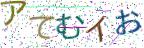 画像CAPTCHA