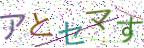 画像CAPTCHA