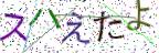 画像CAPTCHA