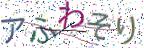 画像CAPTCHA
