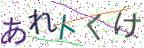 画像CAPTCHA