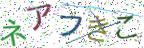 画像CAPTCHA