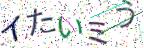 画像CAPTCHA