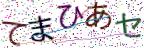 画像CAPTCHA