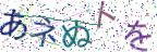 画像CAPTCHA