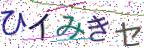 画像CAPTCHA