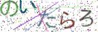 画像CAPTCHA